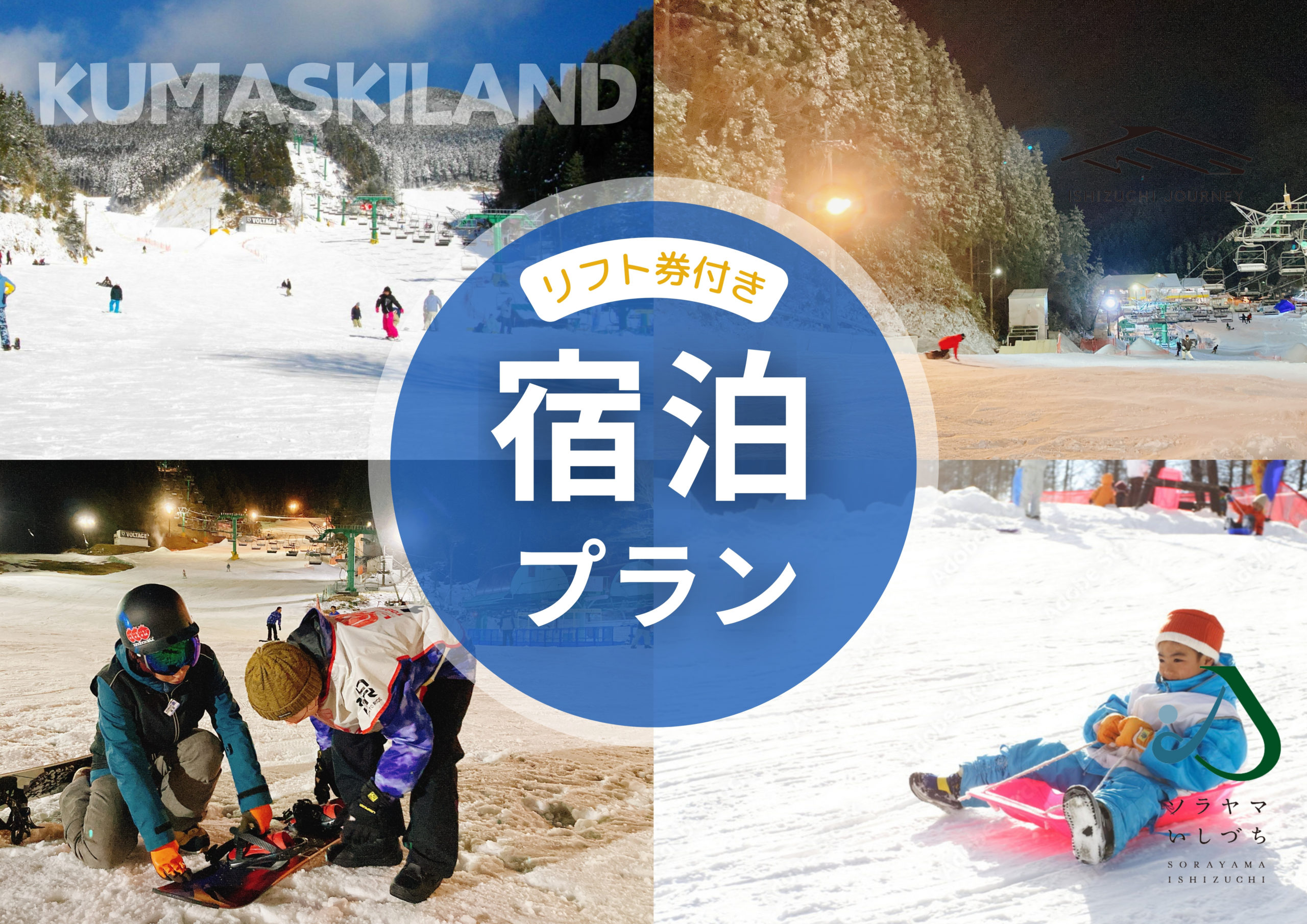 おトクな宿泊パックのおしらせ - 【公式】久万スキーランド